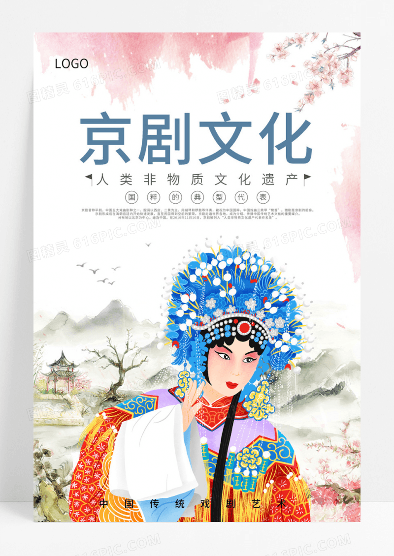 中国风京剧文化主题宣传海报京剧海报