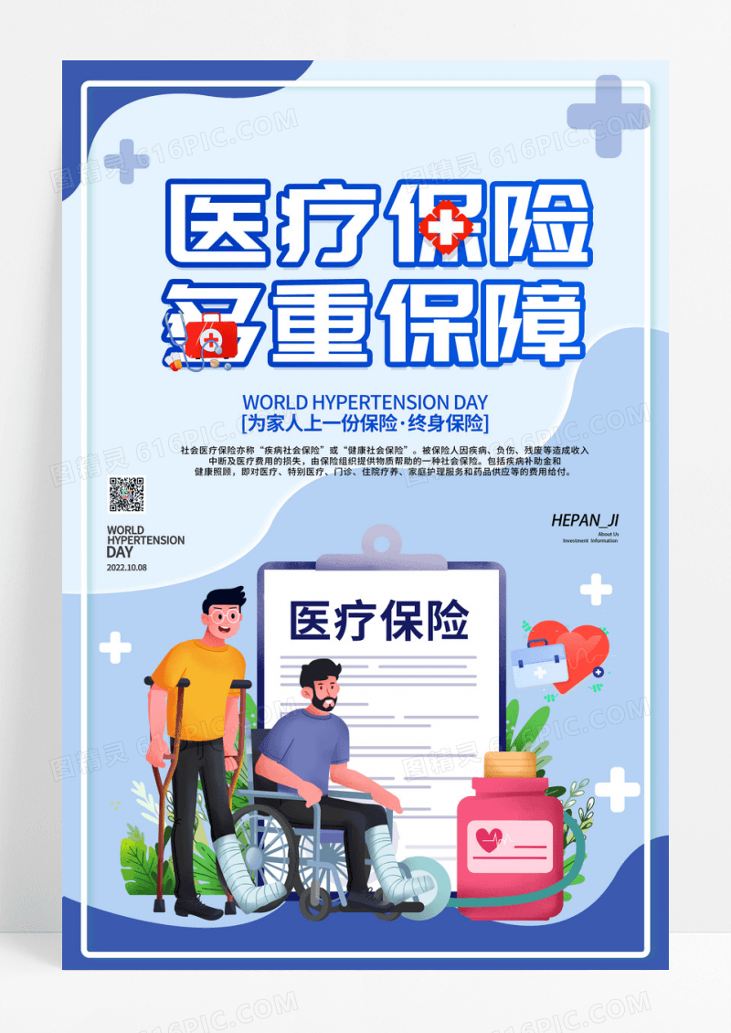 蓝色信封医疗保险多重保障宣传海报