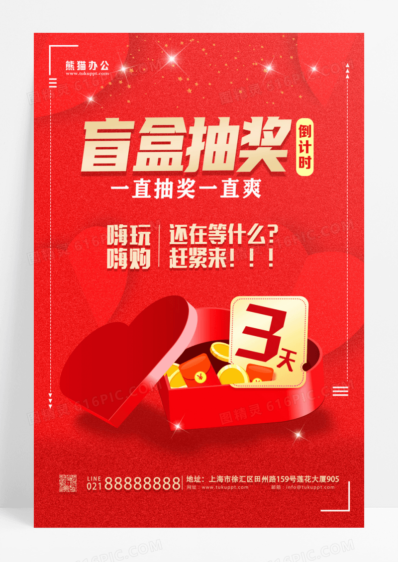 红色简约盲盒抽奖倒计时抽奖海报设计