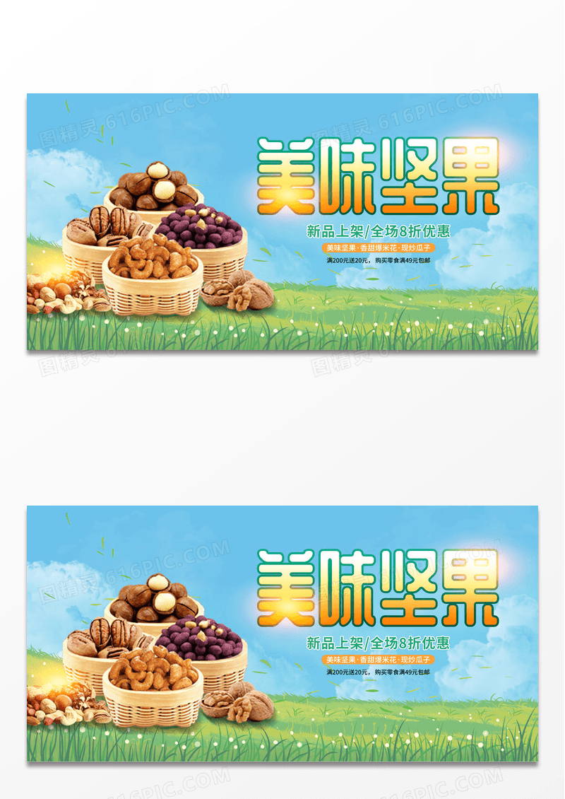 绿色清新卡通美味坚果活动促销展板坚果海报