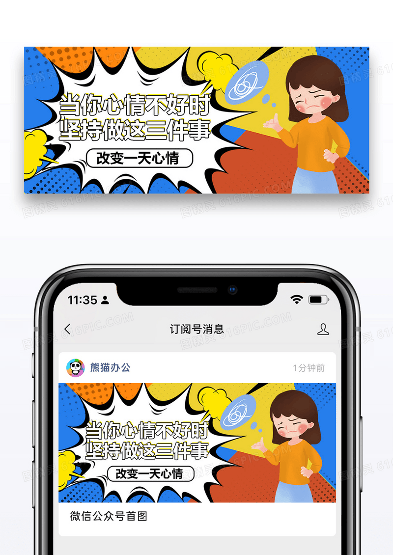 波普通用当你心情不好时微信公众号封面图片设计