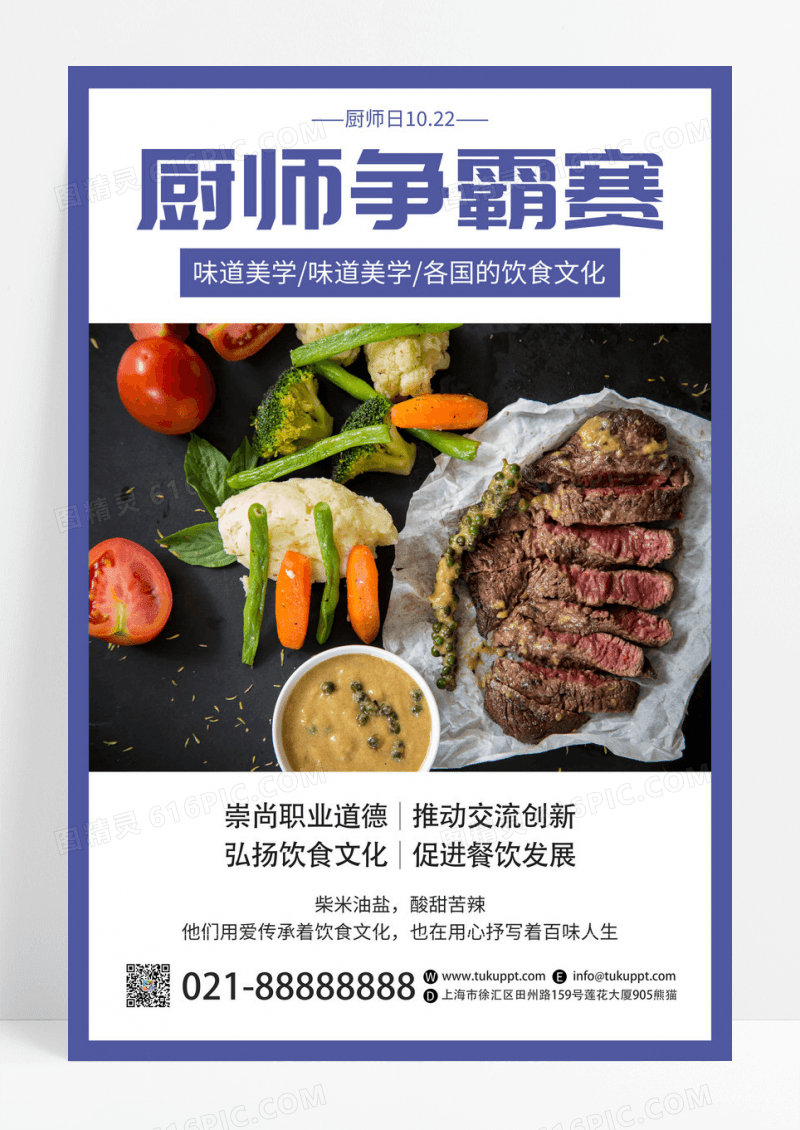 简约大气厨师争霸赛世界厨师日海报