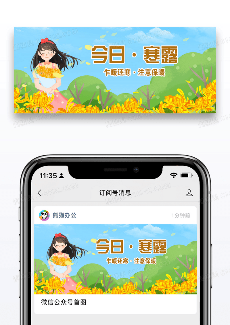 二十四节气寒露微信公众号封面图片设计