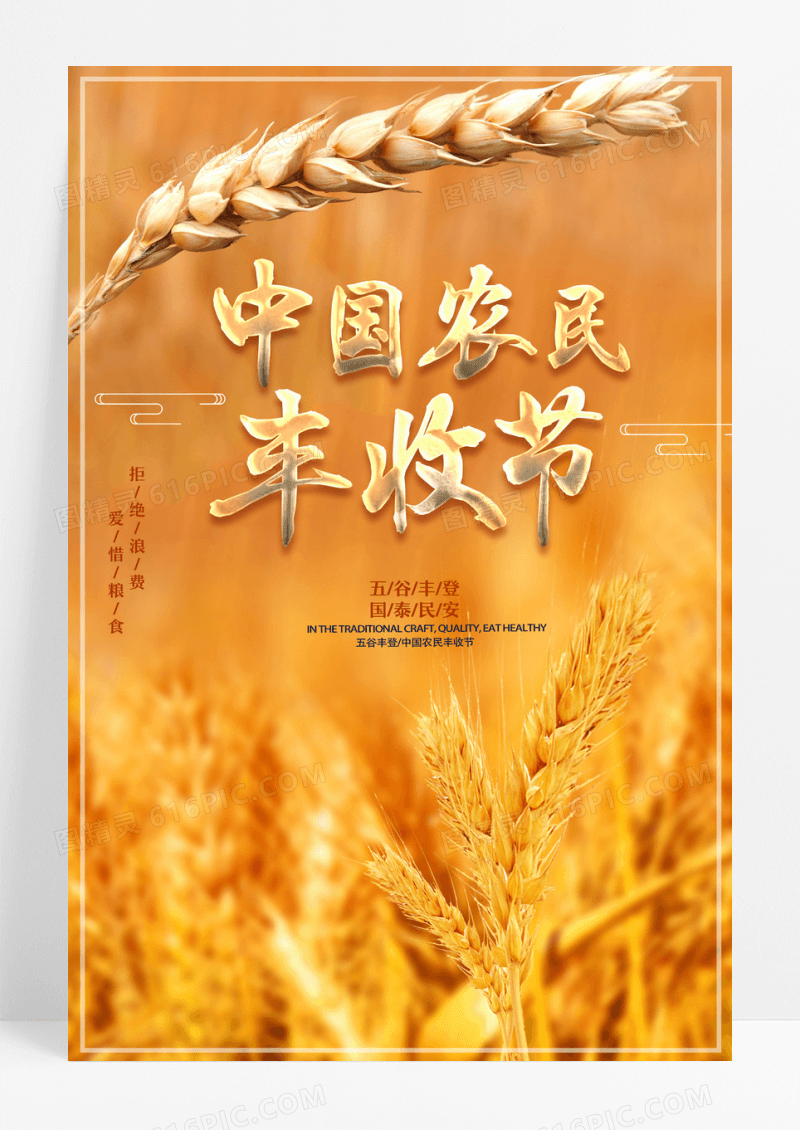 2023中国农民丰收节感党恩庆丰收丰收季模板设计中国农民丰收节海报 