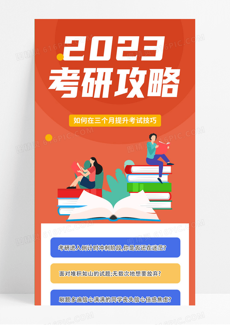 卡通2023考研攻略考研职场技能培训课程详情页长图