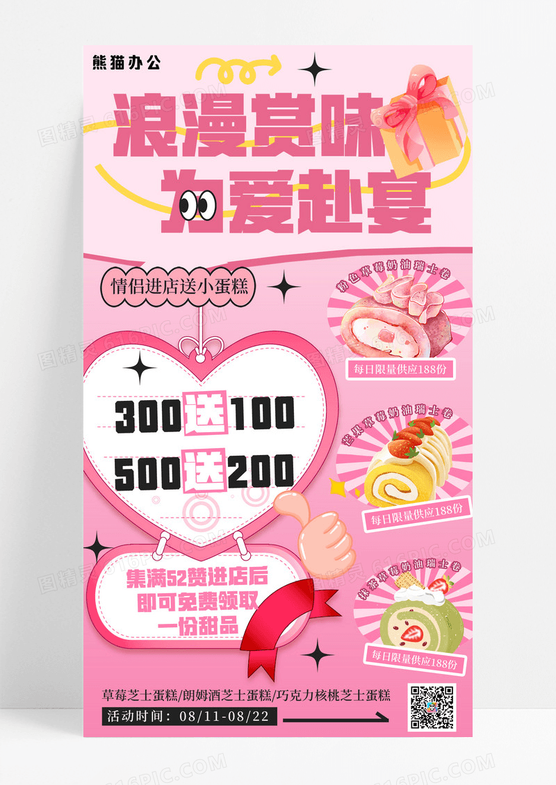粉色浪漫七夕情人节蛋糕甜品促销手机海报