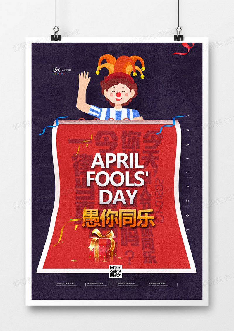 创意时尚愚人节卡通海报设计