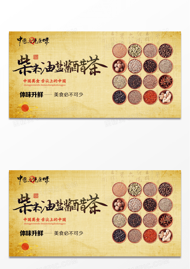 菜米油盐姜醋茶美食调料宣传展板