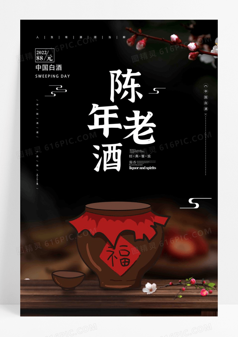黑色陈年老酒宣传海报