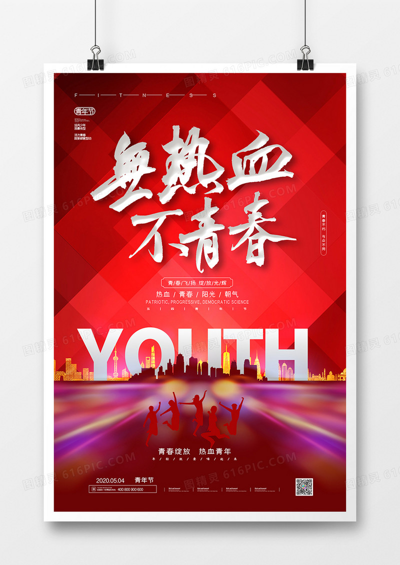 红色创意无热血不青春五四青年节宣传海报