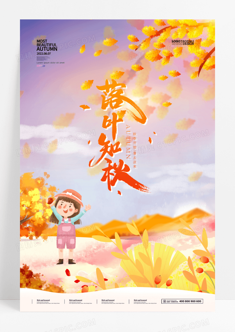 手绘落叶知秋金秋时节秋天海报