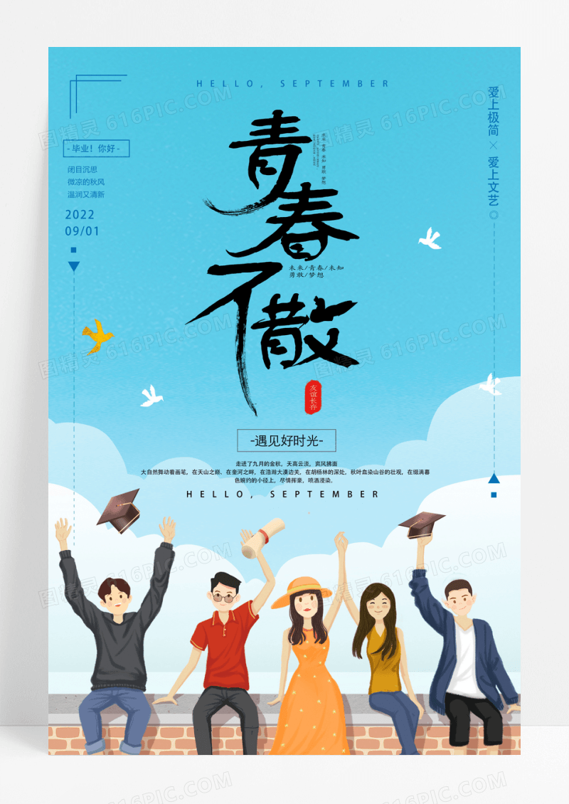 简约青春不散场毕业季海报
