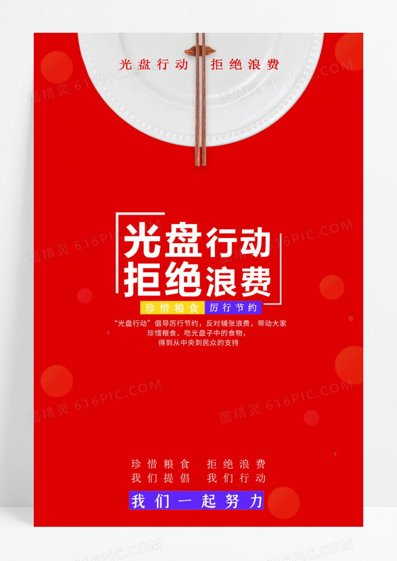 简约红色光盘行动拒绝浪费节约粮食宣传海报