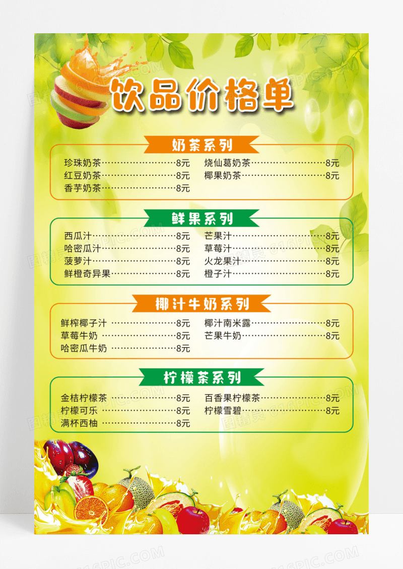 绿色简约夏季冷饮菜单价格表价目表