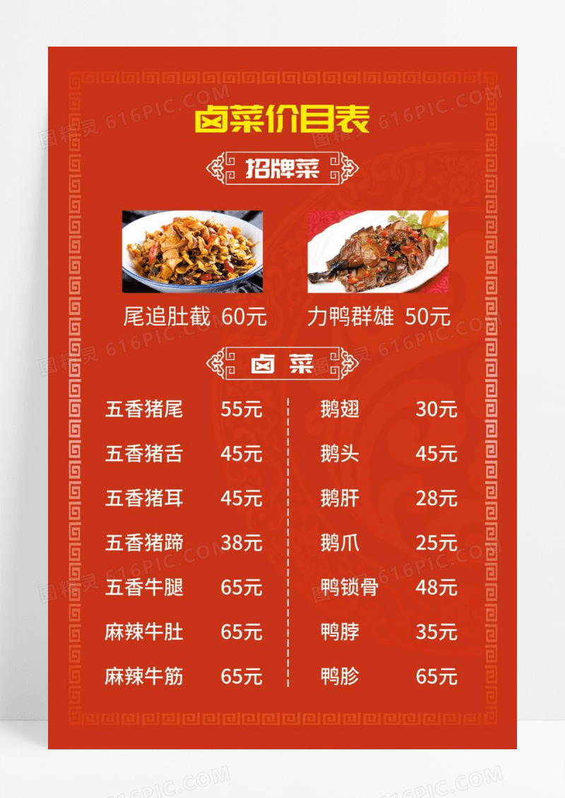 红色古风卤菜价目表海报卤菜价格表海报