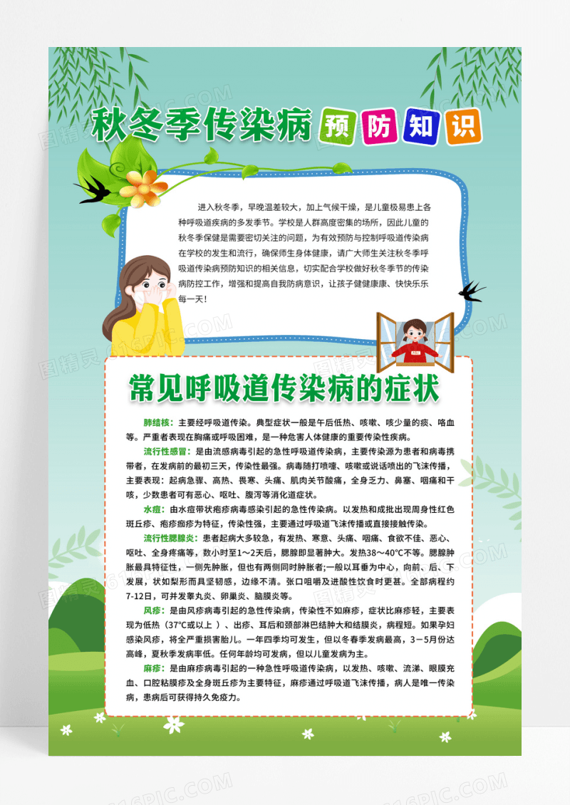 秋冬绿色简约插画秋冬季传染病预防知识海报