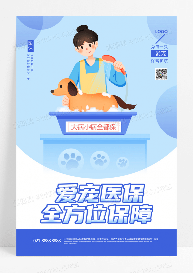  蓝色爱宠医保保险海报