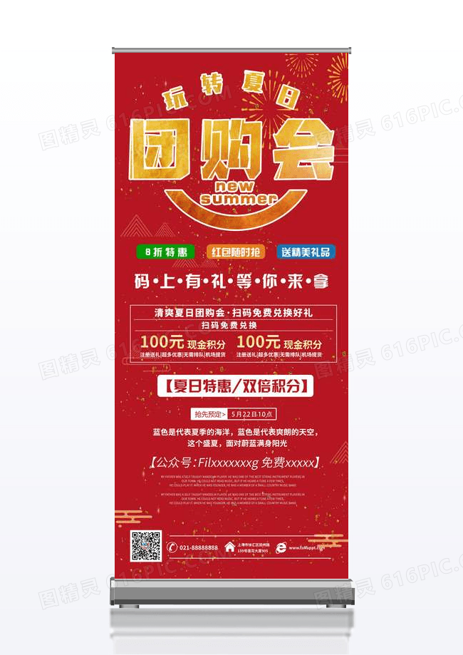 玩转夏日团购会促销活动展架易拉宝