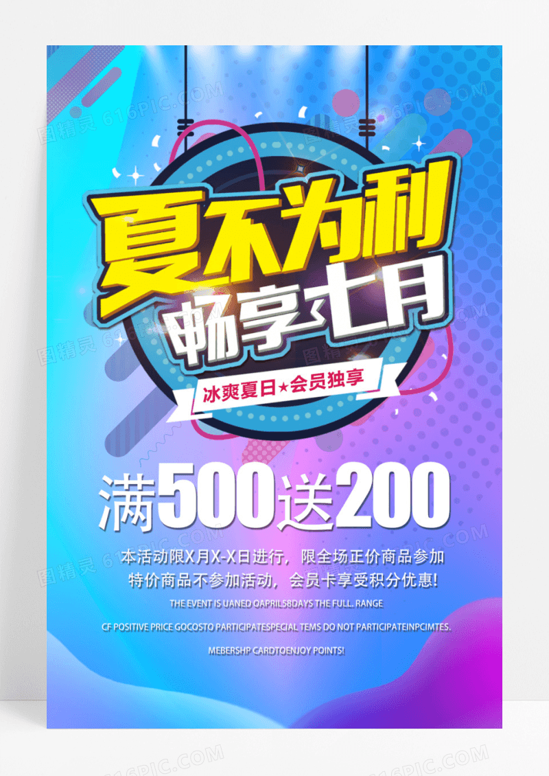 夏不为利畅享七月促销活动海报