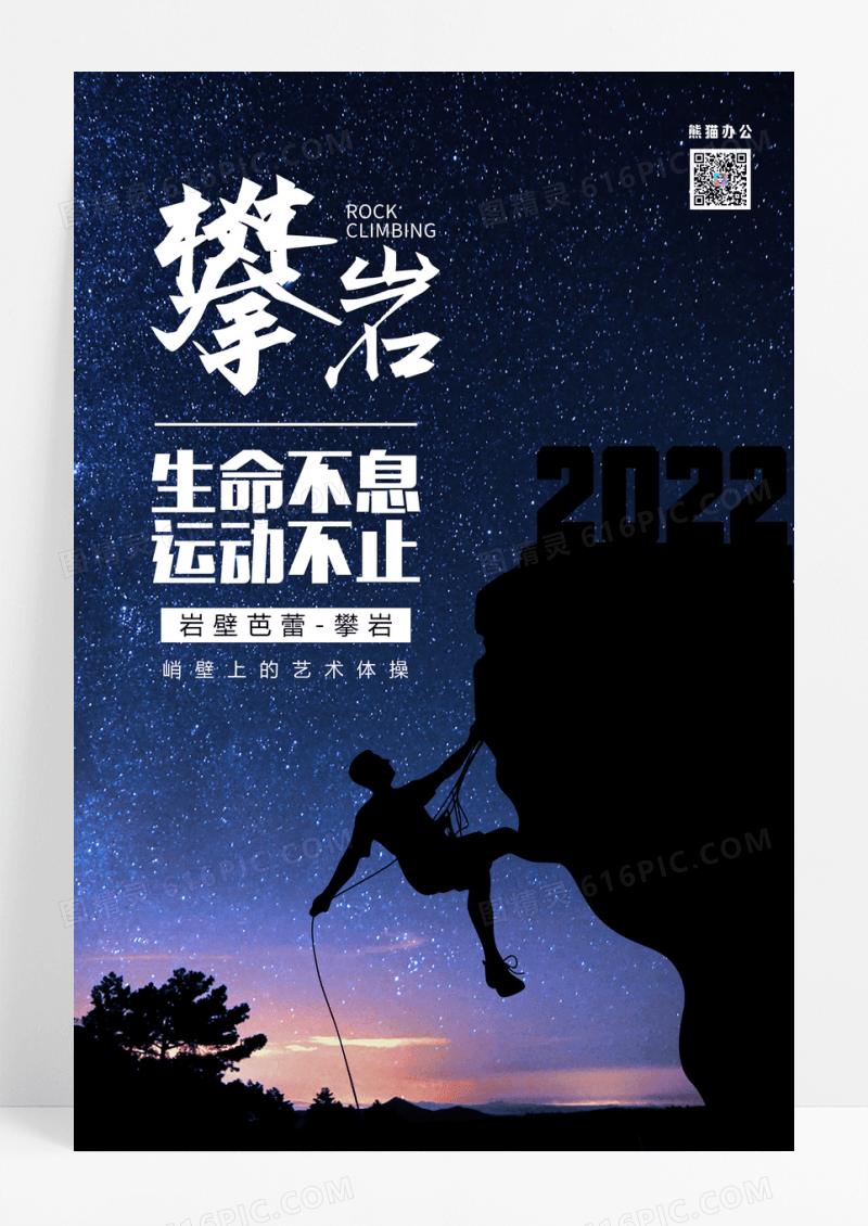 极限运动攀岩海报