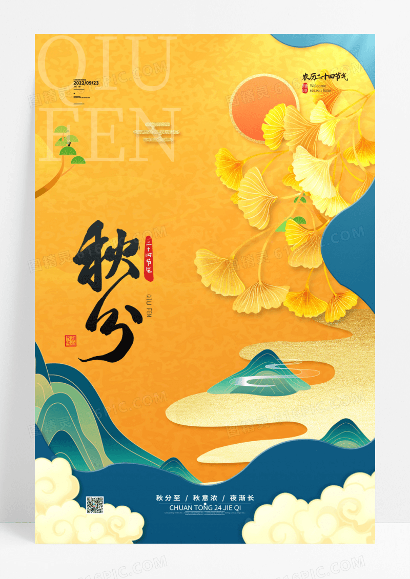 简约传统24节气秋分海报秋分节气海报