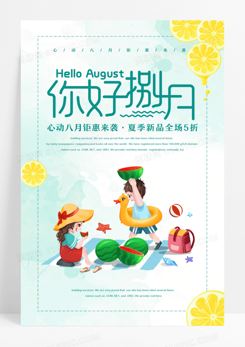 八月文艺小清新促销海报