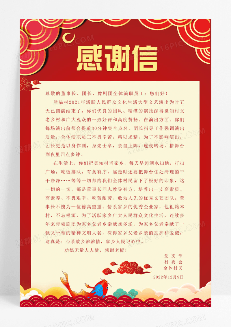 简约红色喜庆灯笼背景村委会感谢信海报