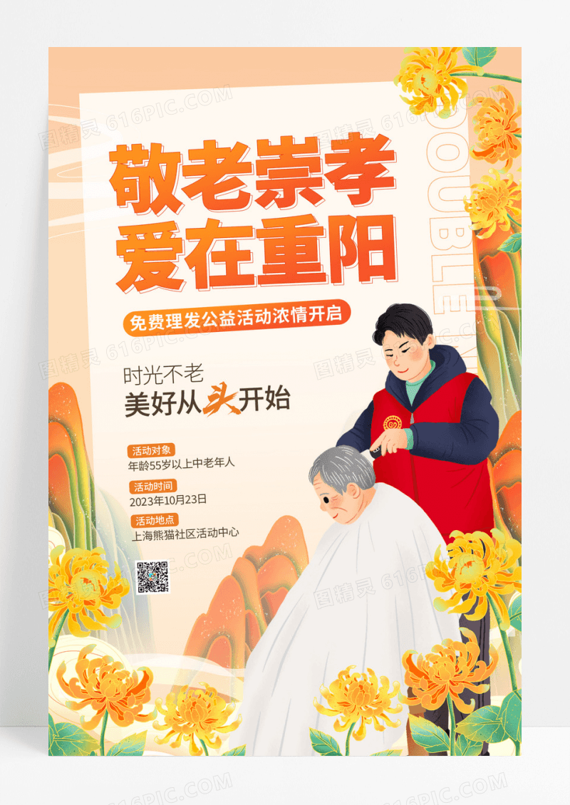 重阳节公益理发活动海报