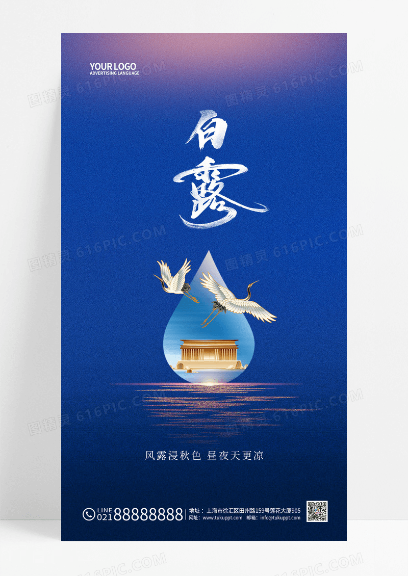 蓝色二十四节气白露地产手机宣传海报