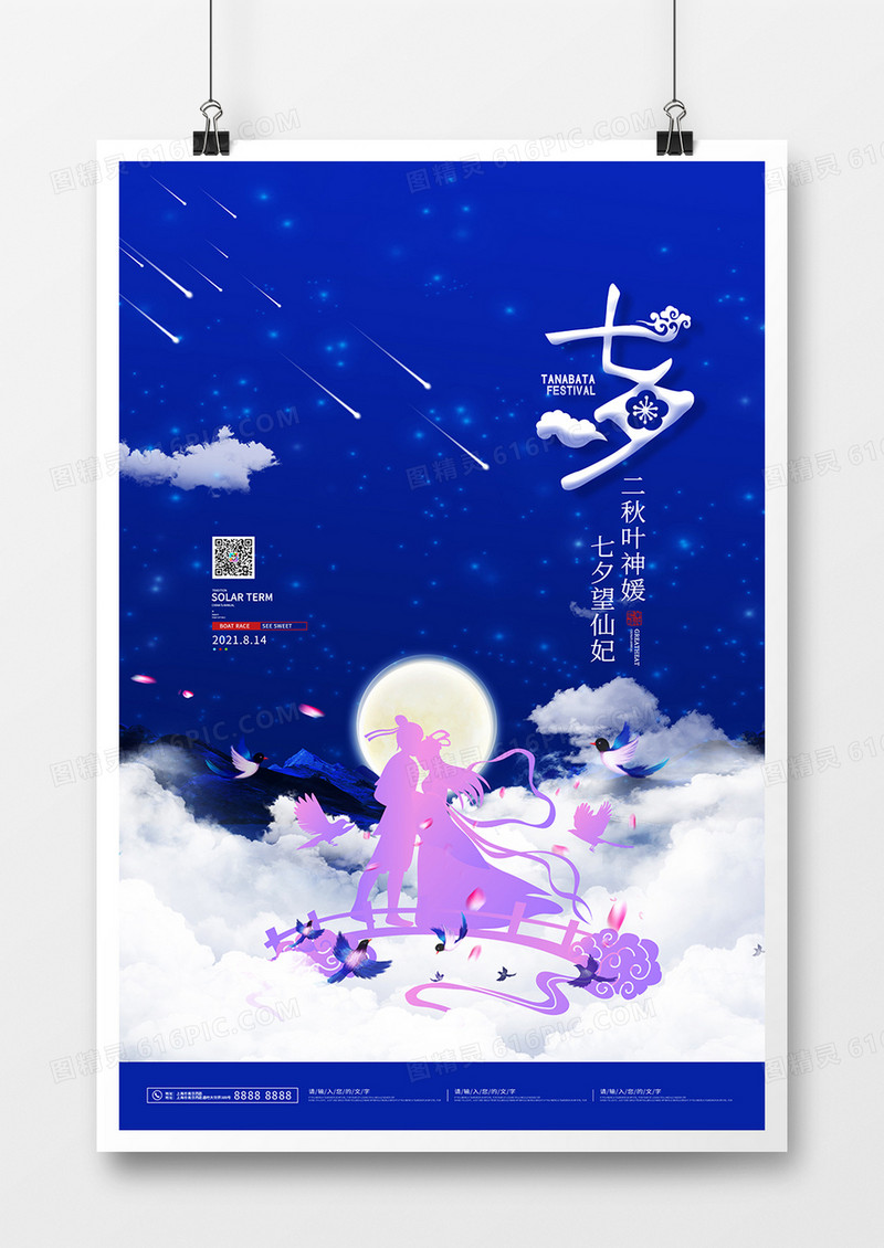 简约创意通用七夕节日促销海报