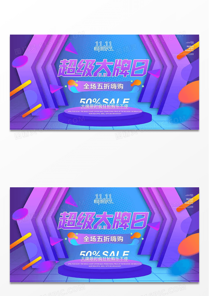超级大牌日促销展板
