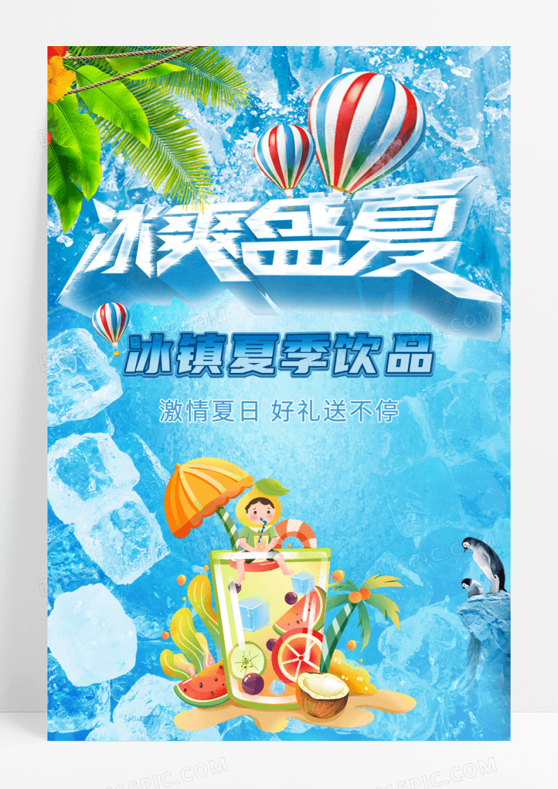 冰爽盛夏冰镇冷饮海报