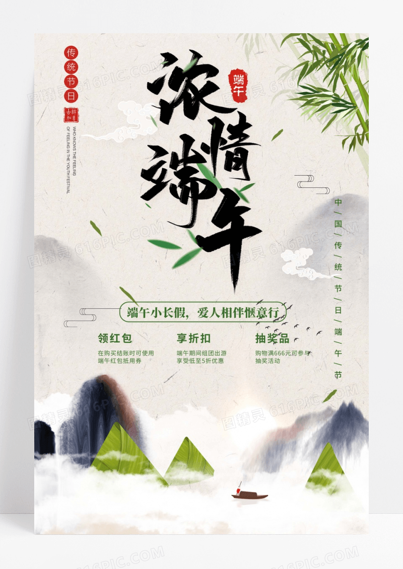 五月初五粽香情端午节海报