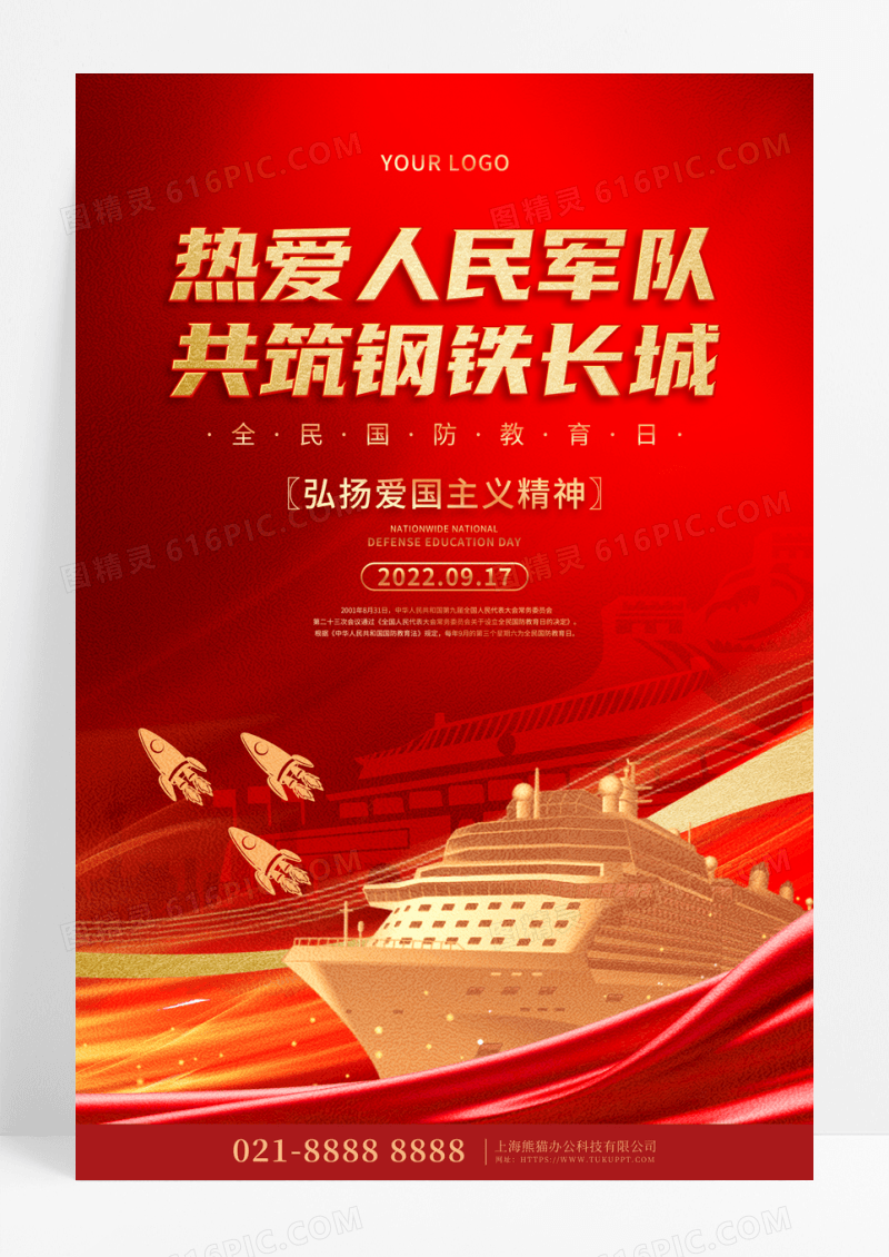 红色简约全民国防教育日宣传海报