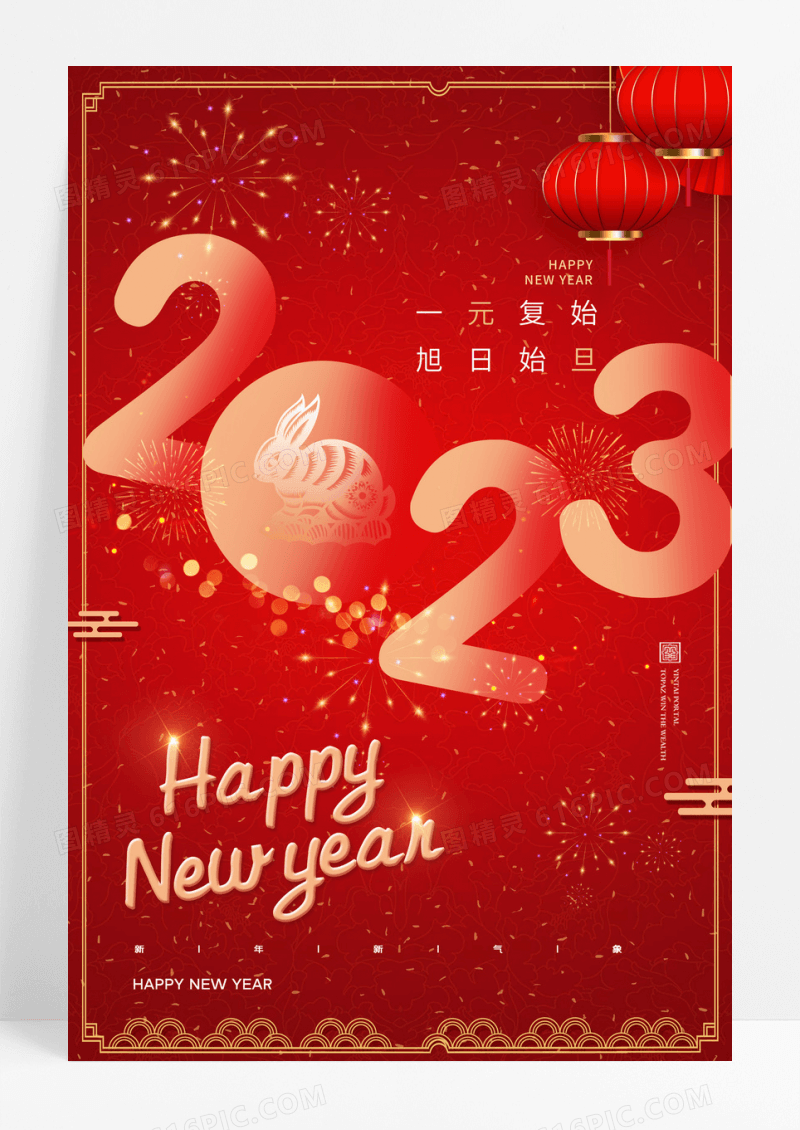 红色简约大气2023元旦新年海报