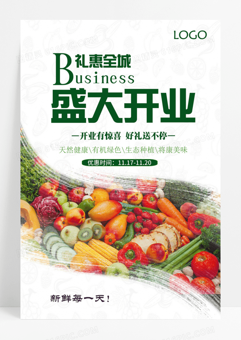 简约绿色简约盛大开业水果店开业海报