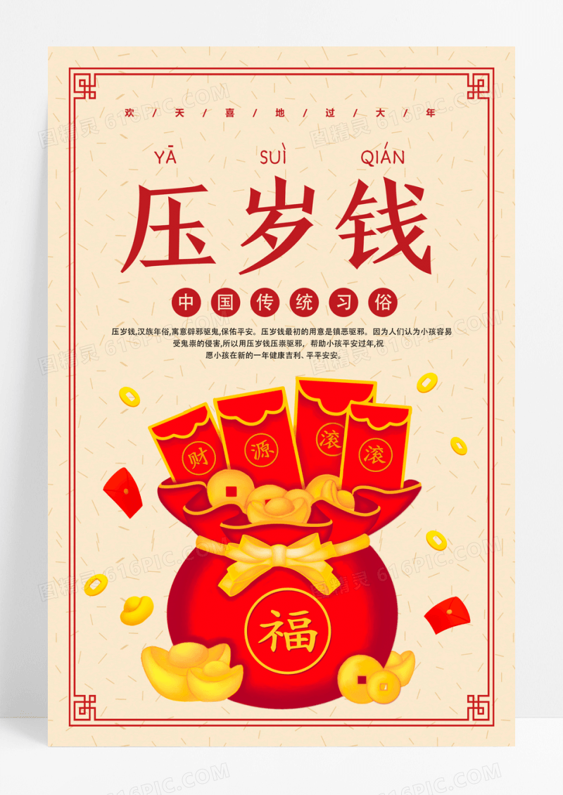 黄色中国风中国传统习俗压岁钱海报