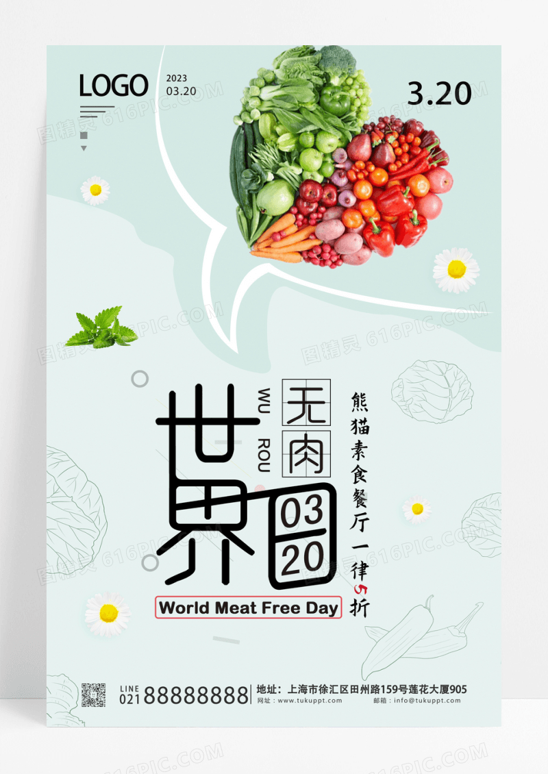 世界无肉日素食餐饮店促销海报设计