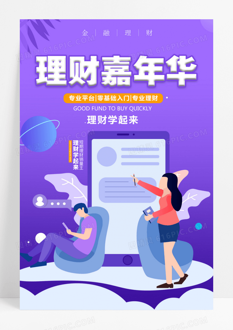 金融理财理财嘉年华海报设计