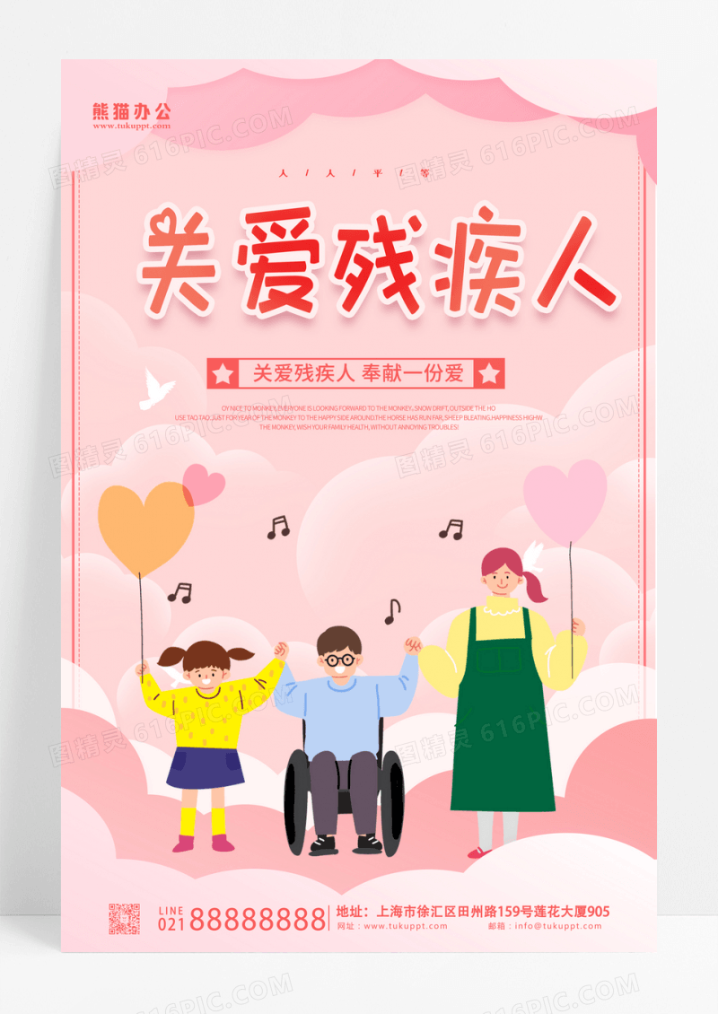 卡通时尚关爱残疾人海报