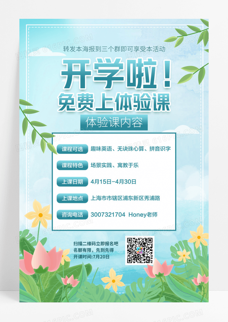 清新简约免费体验课开学创意海报模板