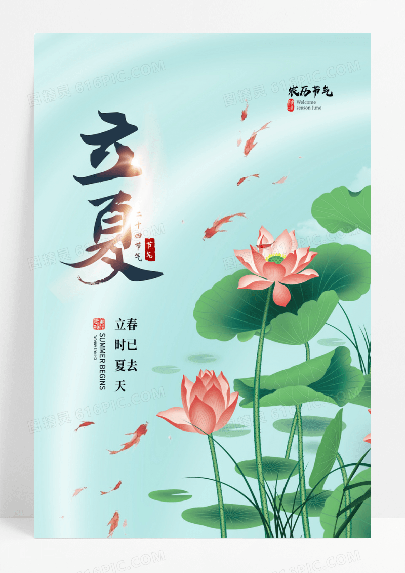 绿色简约立夏二十四节气立夏海报节日海报