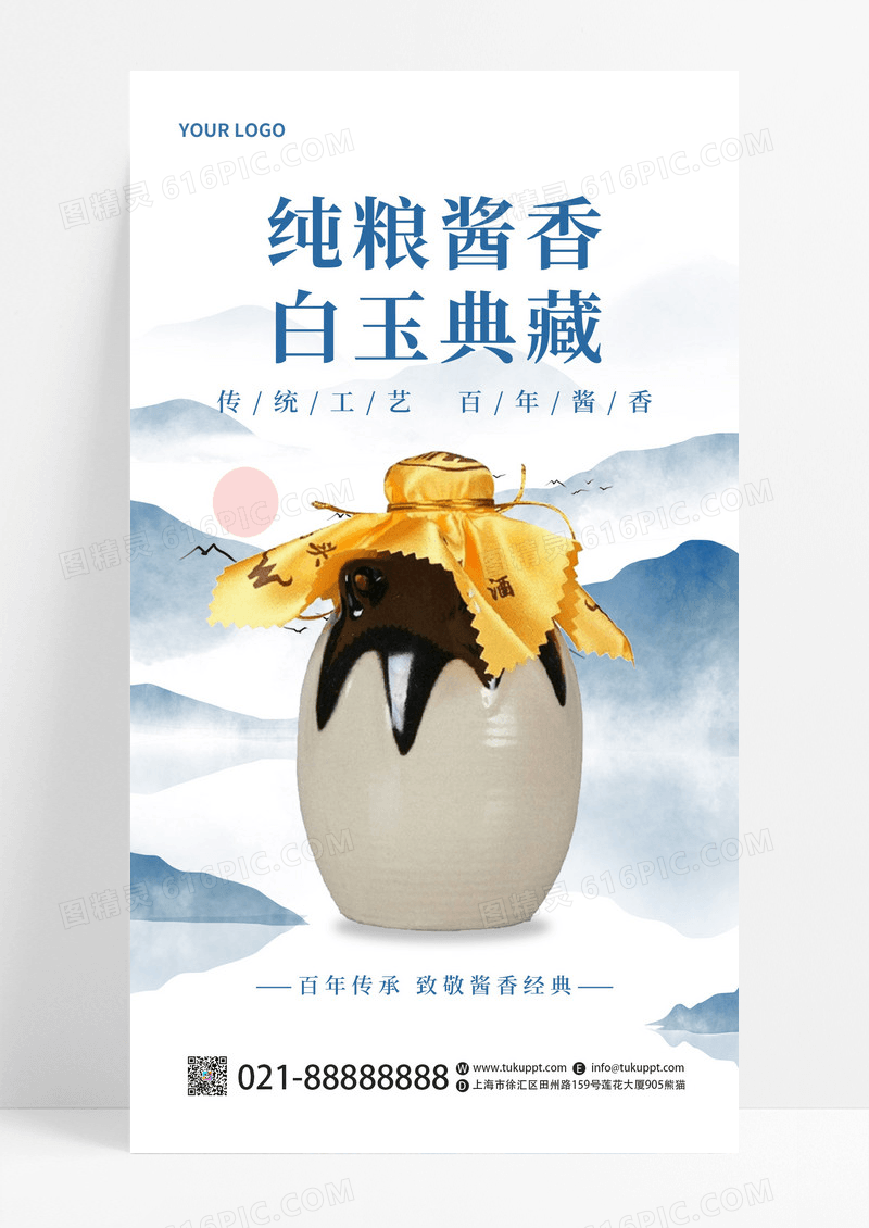 蓝色中式醇香白酒手机海报白酒