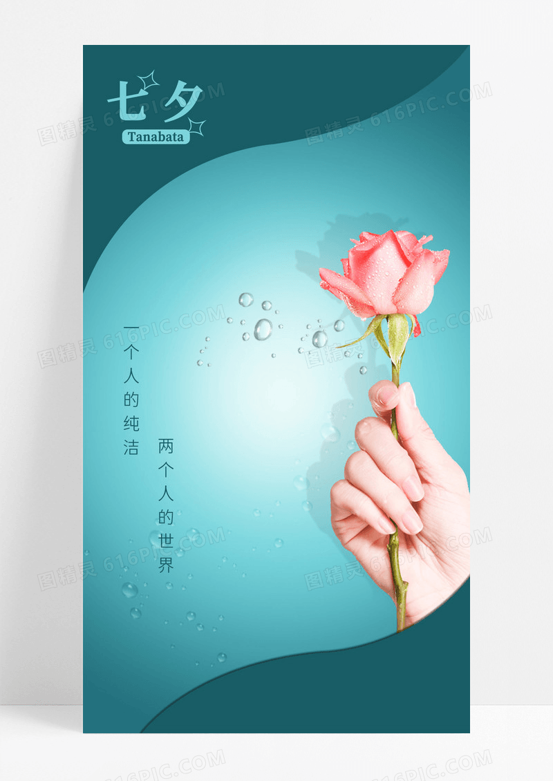 七夕情人节手机海报