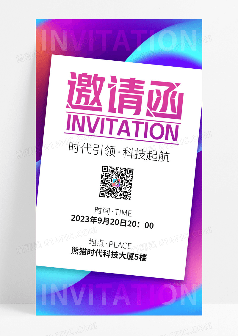 时尚渐变科技启航邀请函会议手机通用海报