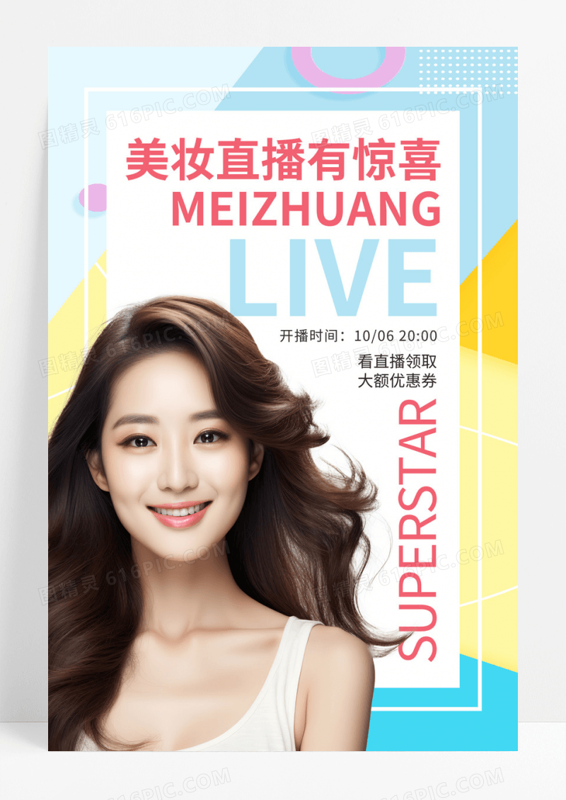 几何色彩创意美妆直播有惊喜宣传海报