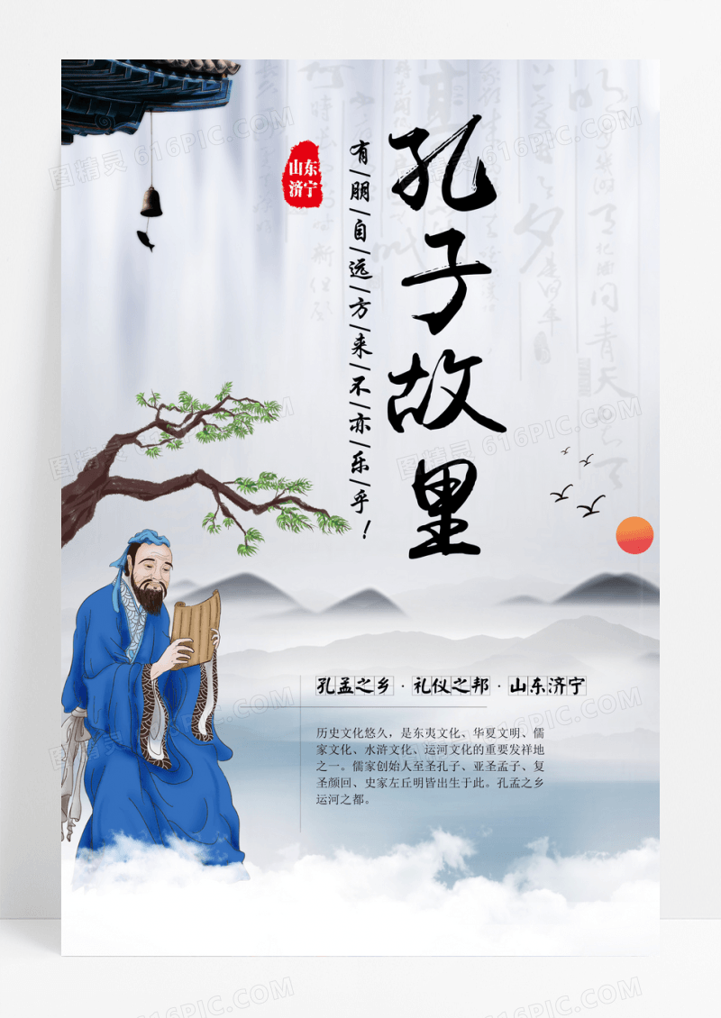 孔子故里山东济宁旅游海报