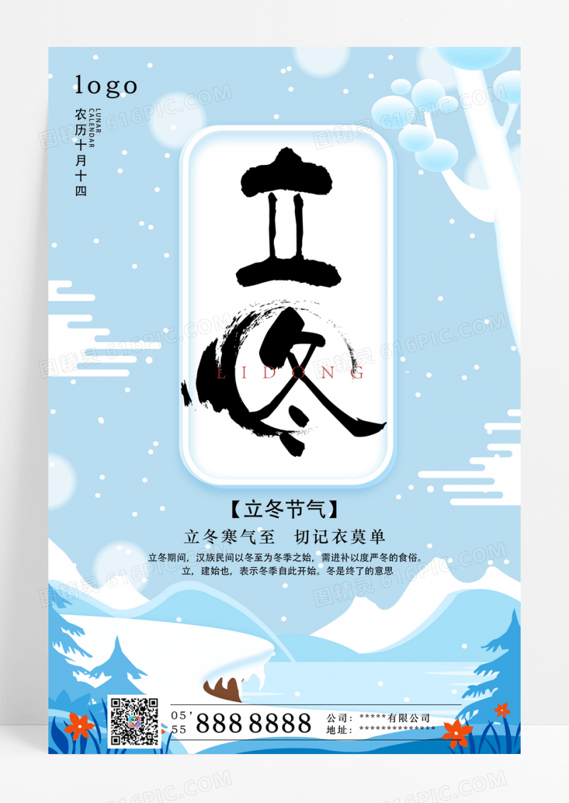 唯美立冬二十四节气海报