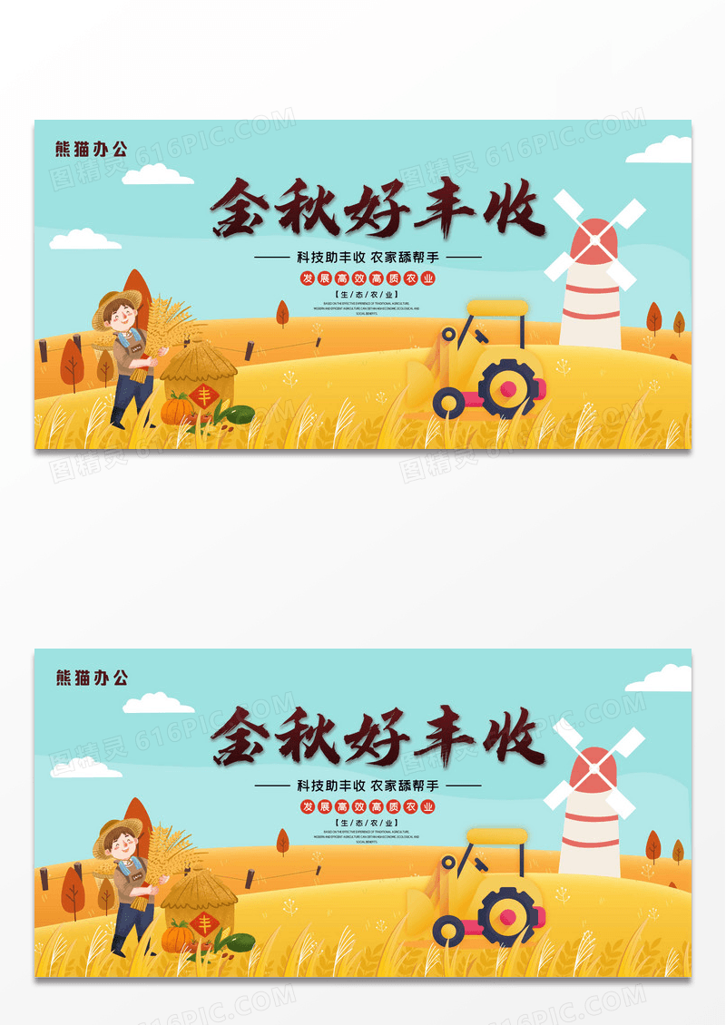农业金秋丰收展板生态农业发展简约唯美展板设计
