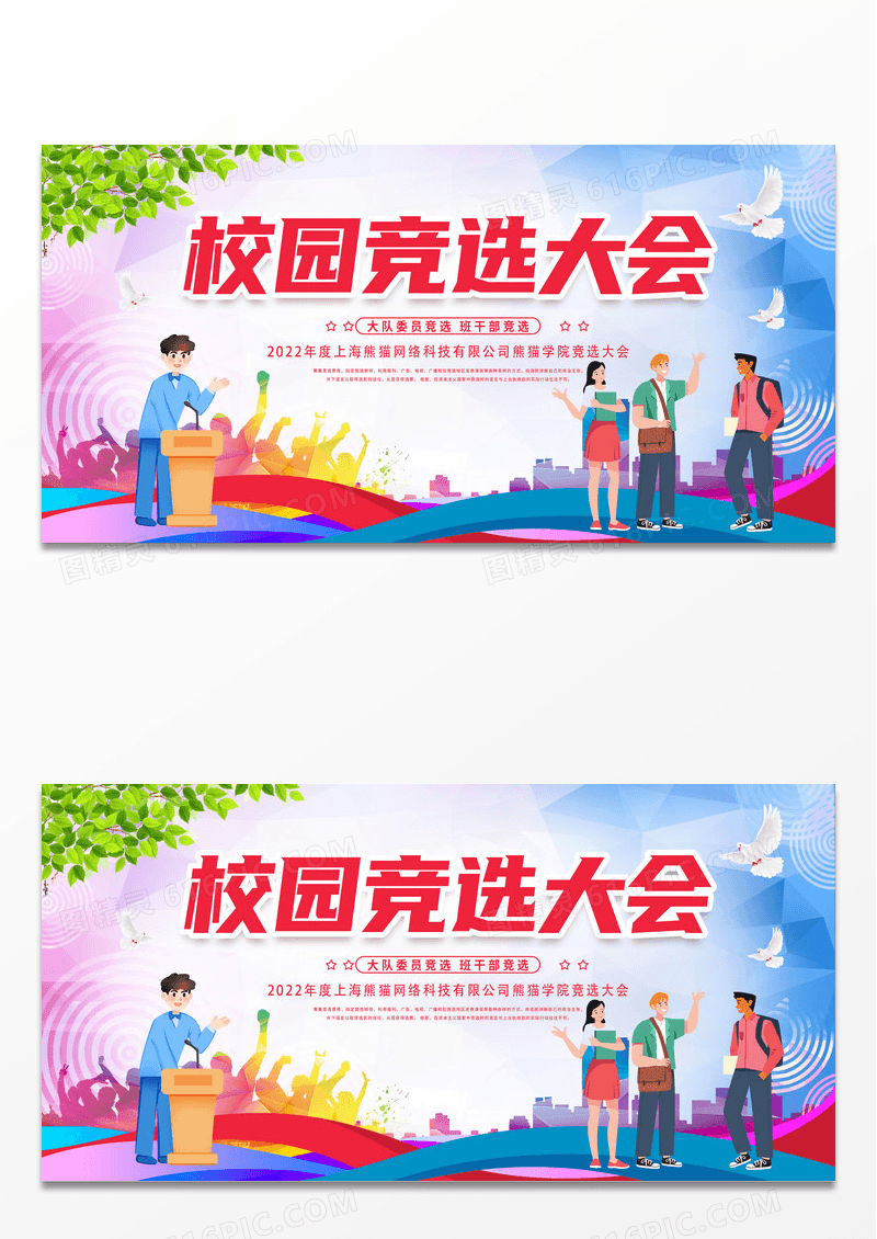 简约校园竞选大会公平竞选竞选展板